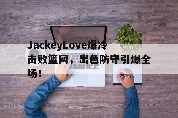 NG28- jackeylove首秀lpl 